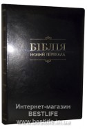 Библия. Артикул УНП 109. Современный украинский перевод.